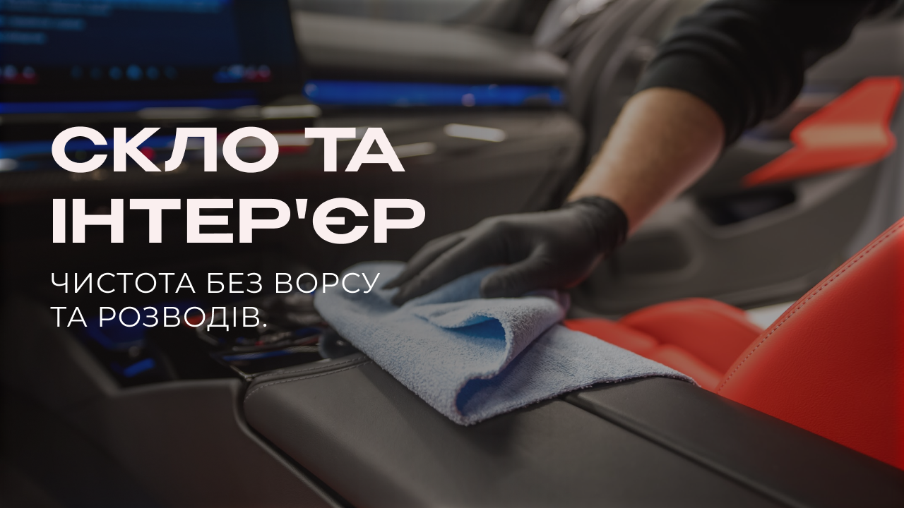 BMW2_СКЛО ТА ІНТЕР'ЄР